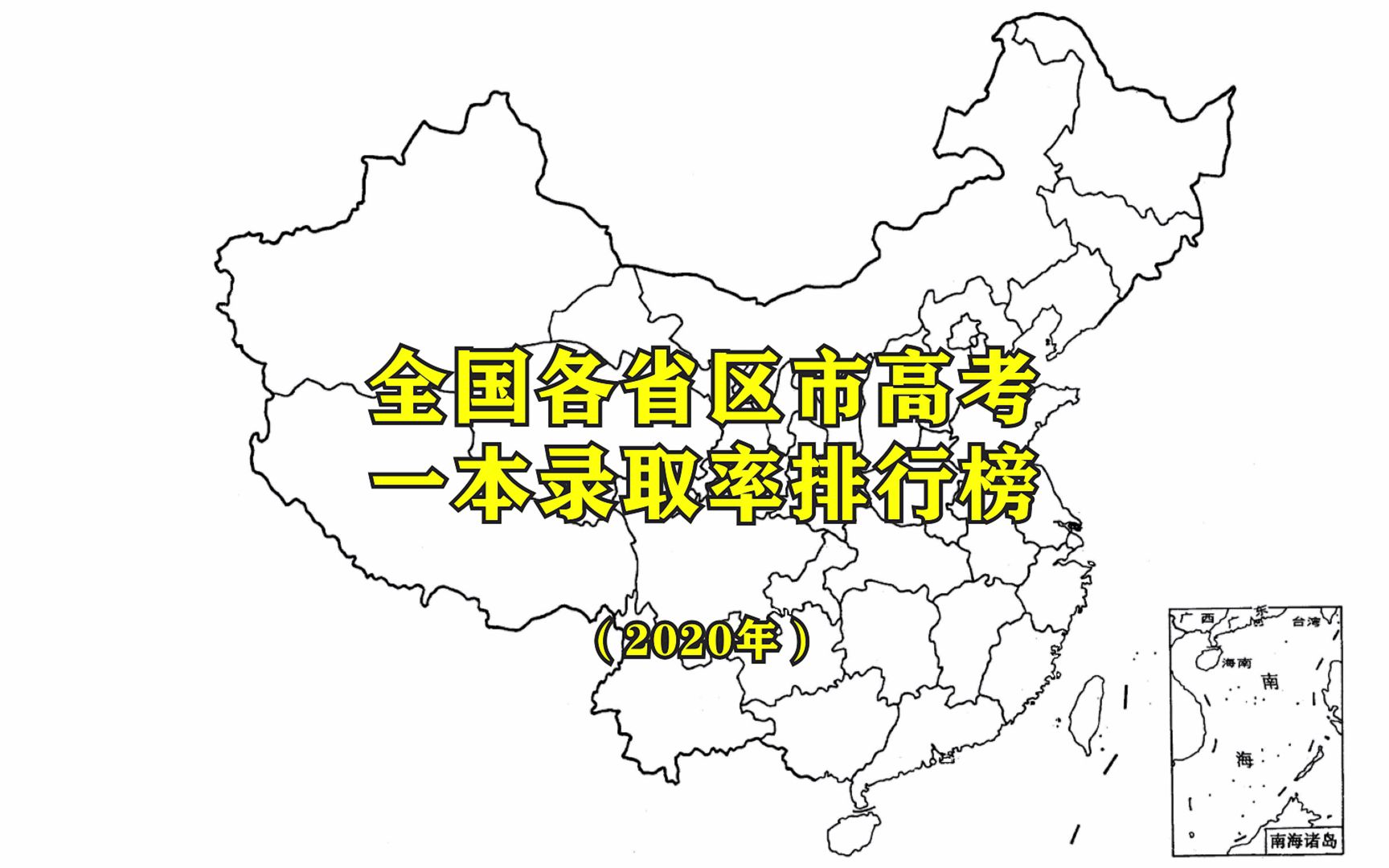 全国各省区市2020年高考一本录取率排名哔哩哔哩bilibili