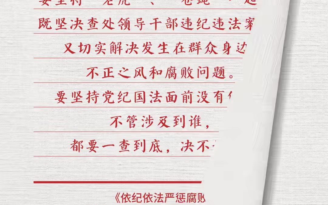 学习园地丨以零容忍态度惩治腐败,一体推进不敢腐、不能腐、不想腐(一)(来源:中央纪委国家监委网站)哔哩哔哩bilibili