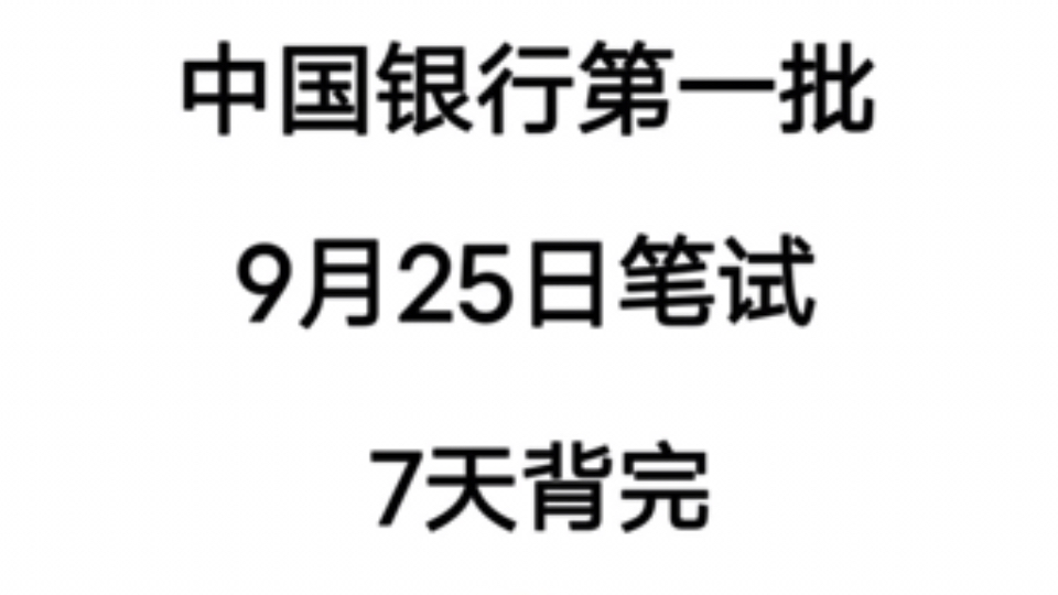 9.25中国银行秋招招聘笔试第一批,我瞬间不慌了,多亏了这个刷题app!25中国银行笔试中国银行秋招笔试中国银行校园招聘笔试中国银行校招考试哔哩哔...