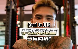 Download Video: 李凯文故意超重？看完你就明白了#李凯文vs益扎 #ufc精英之路 #ufc