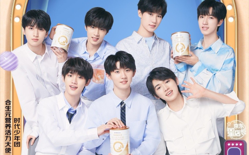 【时代少年团】20201110《开工吧!京东星店长》合生元直播全程