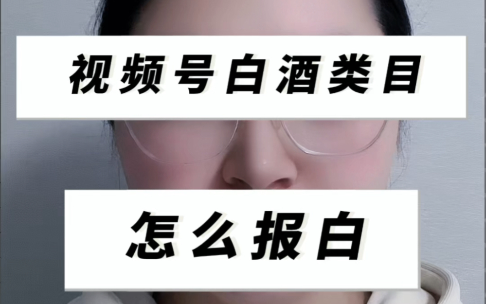 视频号酒水报白#视频号白酒入驻 #视频号白酒类目怎么开通 #视频号白酒 视频号酒水类目开通,视频号酒类报白,视频号酒水小店开通流程,视频号酒水报...