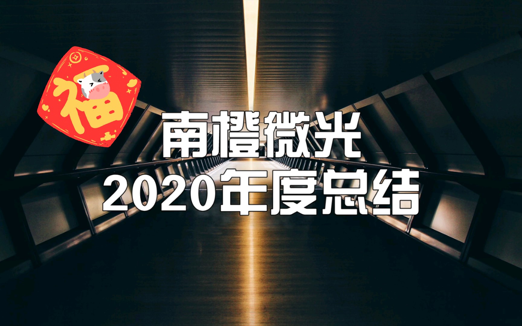 [图]【南橙微光】2020年度总结