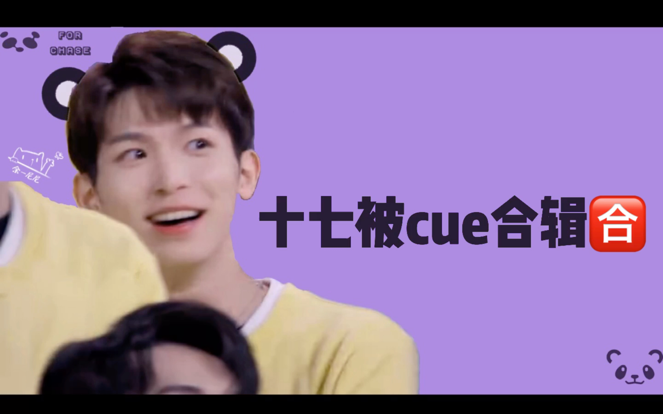 十七chase十七被cue合辑来啦太可爱了