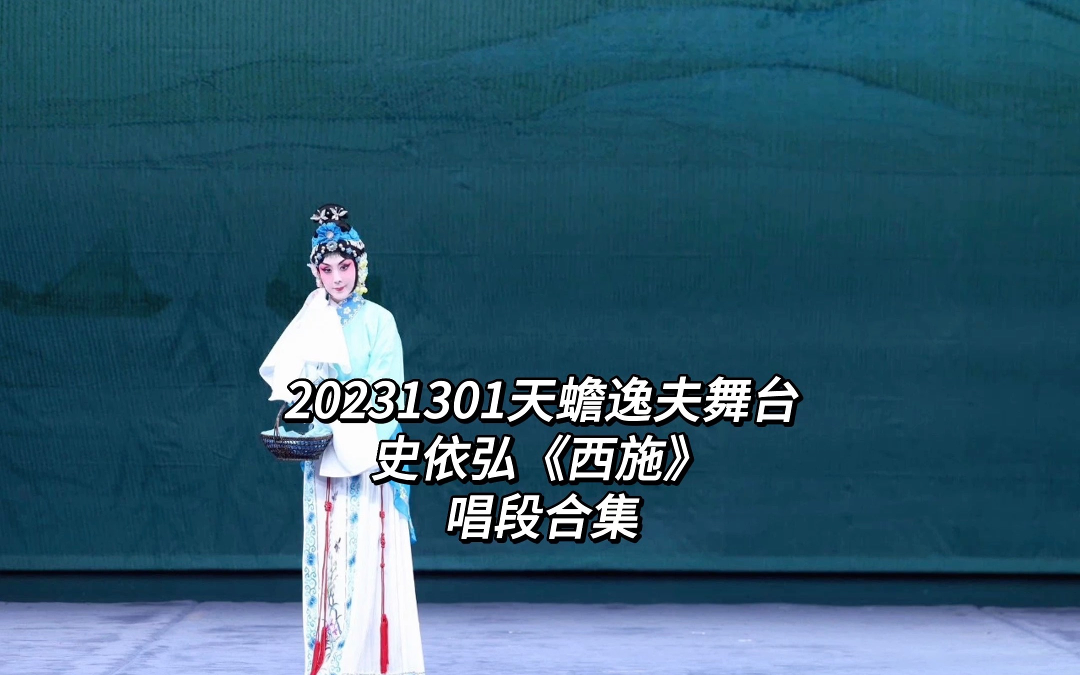 20231001史依弘《西施》现场录音唱段合集(带字幕)哔哩哔哩bilibili