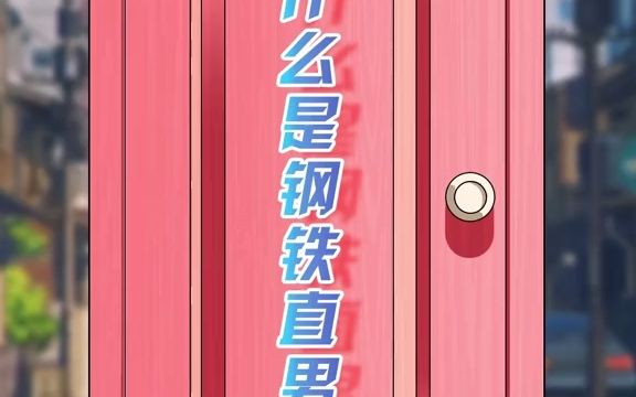 什么是钢铁直男?