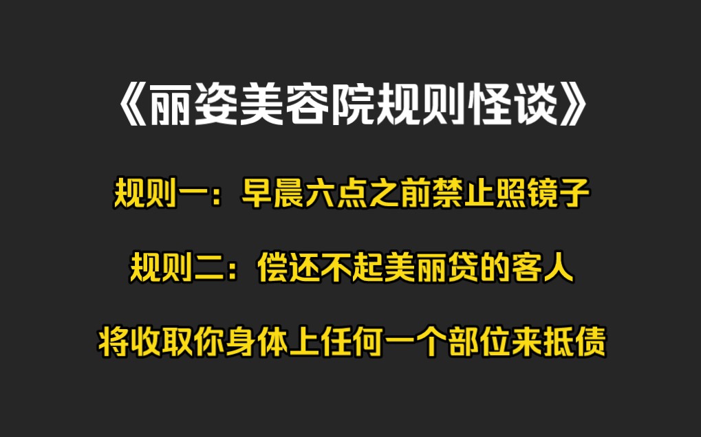 【全文 | 规则怪谈】规则一:早晨六点之前禁止照镜子.规则二:偿还不起美丽贷的客人,将收取你身体上任何一个部位来抵债..哔哩哔哩bilibili