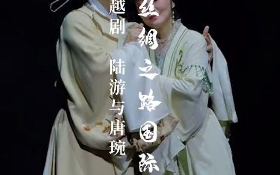 [图]【风景】剧目预热越剧《陆游与唐琬》&《五女拜寿》