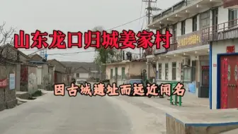 实拍山东龙口归城姜家村，因古城遗址而远近闻名，历史悠久！