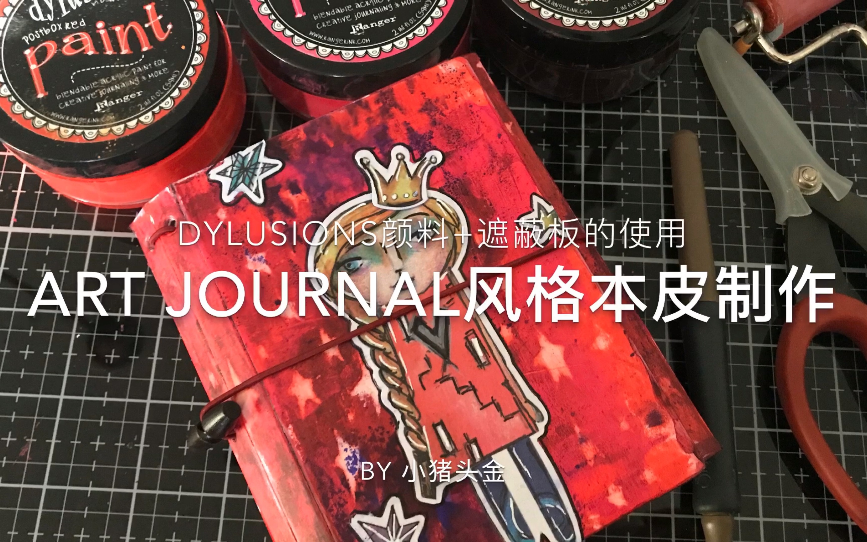 【art journal】【小猪头金】TN本皮制作过程哔哩哔哩bilibili