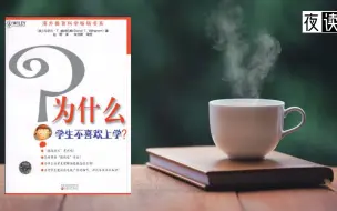 Download Video: 《为什么学生不喜欢上学》揭秘人类思考惰性之謎