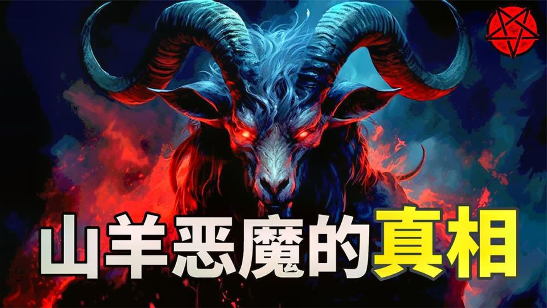 山羊是如何一步步成为恶魔的？一个视频揭开山羊背后的真相！-环球-揭秘报-环球-揭秘报-哔哩哔哩视频