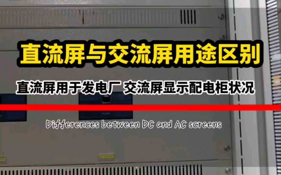 直流屏用于大中小型发电厂和变电站,为高压开关在正常运行和事故提供直流电源,交流屏的作用是用来显示各高低压配电柜的运行状况,一般上面有电流,...