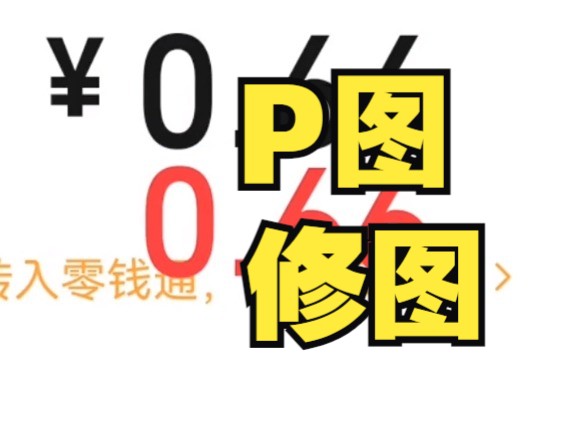 如何PS修改银行账单余额转账记录银行流水明细账单转账记录哔哩哔哩bilibili