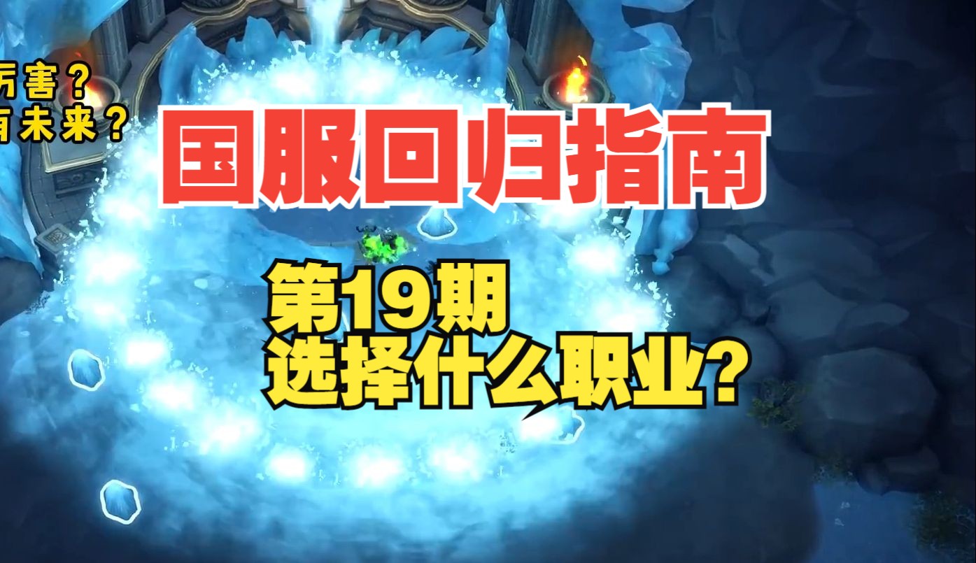 8月1号推荐什么职业?魔兽如何选择职业?【魔兽世界国服回归指南 】第19期网络游戏热门视频