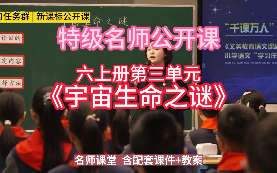 [图]六上册第三单元《宇宙生命之谜》小学语文新课标学习任务群|大单元教学设计|名师优质课公开课示范课（含课件教案）教学阐述名师课堂MSKT课堂实录视频