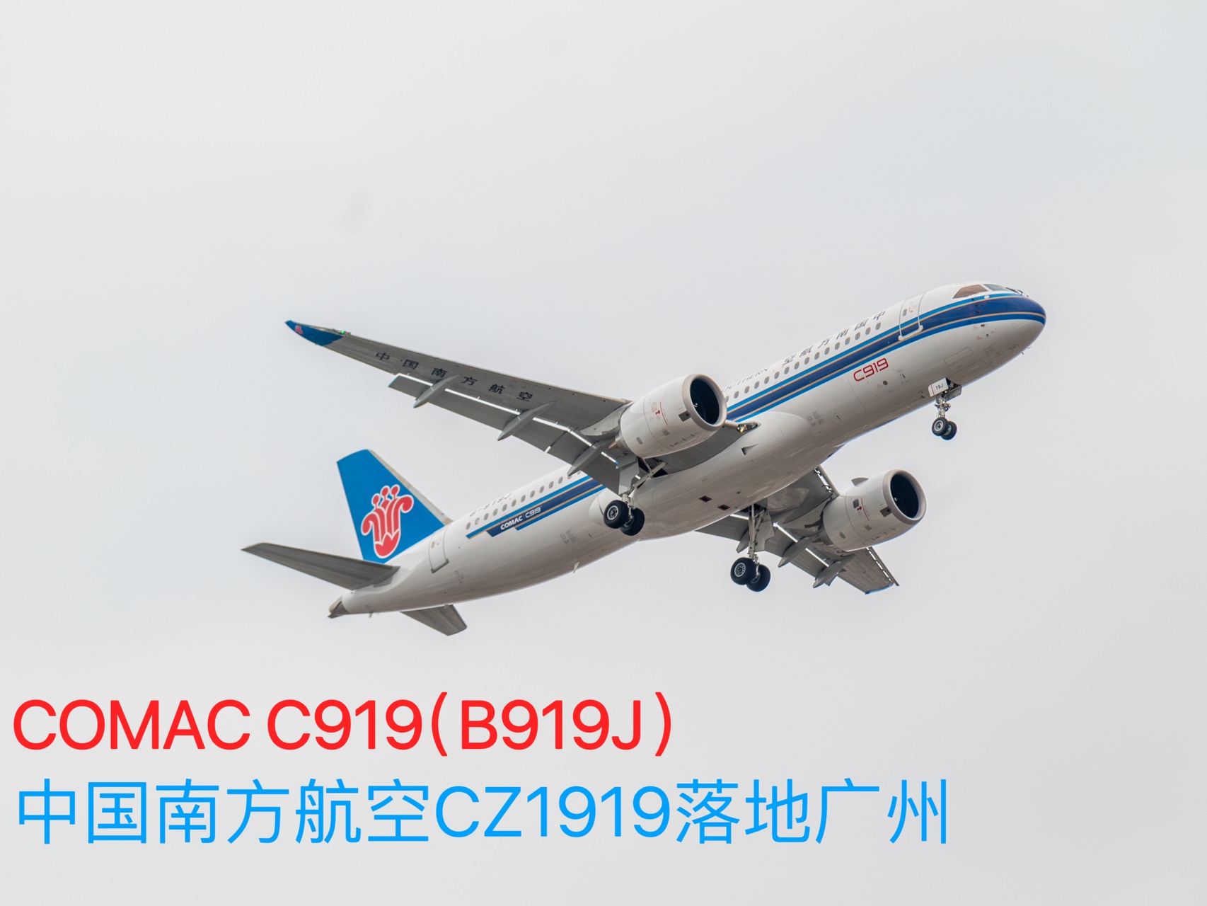 COMAC C919|2024.8.29 中国南方航空首架国产“大”型客机C919落地广州白云哔哩哔哩bilibili