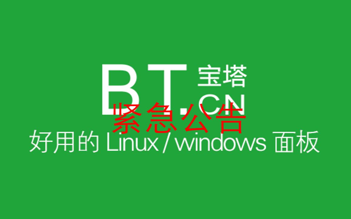 【紧急公告】宝塔面板存在严重安全漏洞,请务必升级哔哩哔哩bilibili