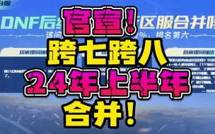 Download Video: 官宣！跨区合并，DNF跨七跨八区将于2024年上半年合服！