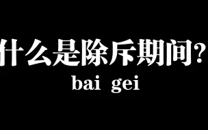 下载视频: 什么是除斥期间？