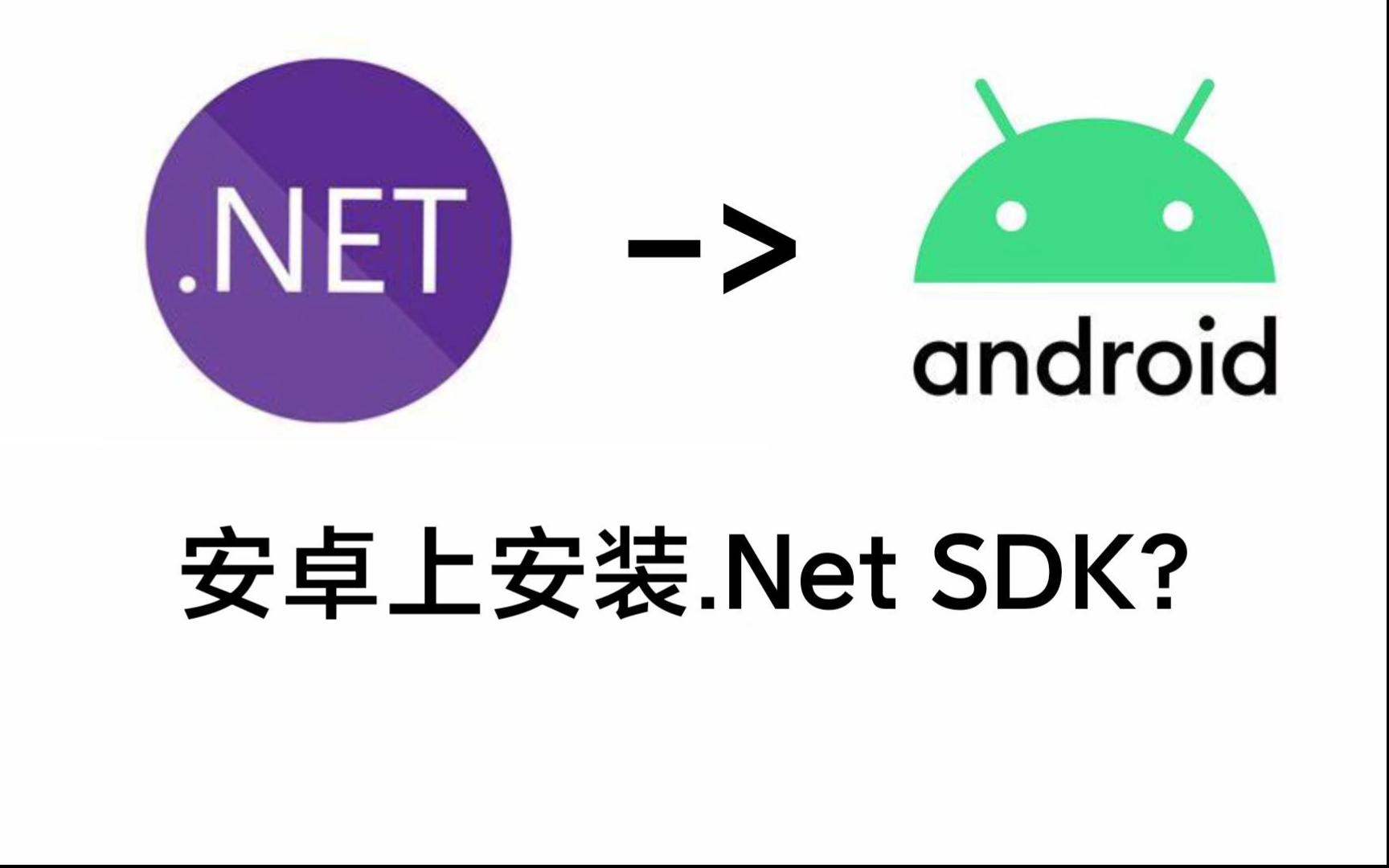 手机上安装 .Net 7 SDK?(非最新版本.Net)哔哩哔哩bilibili