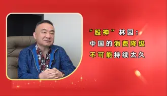 Video herunterladen: “股神”林园：  中国的消费降级，不可能持续太久！