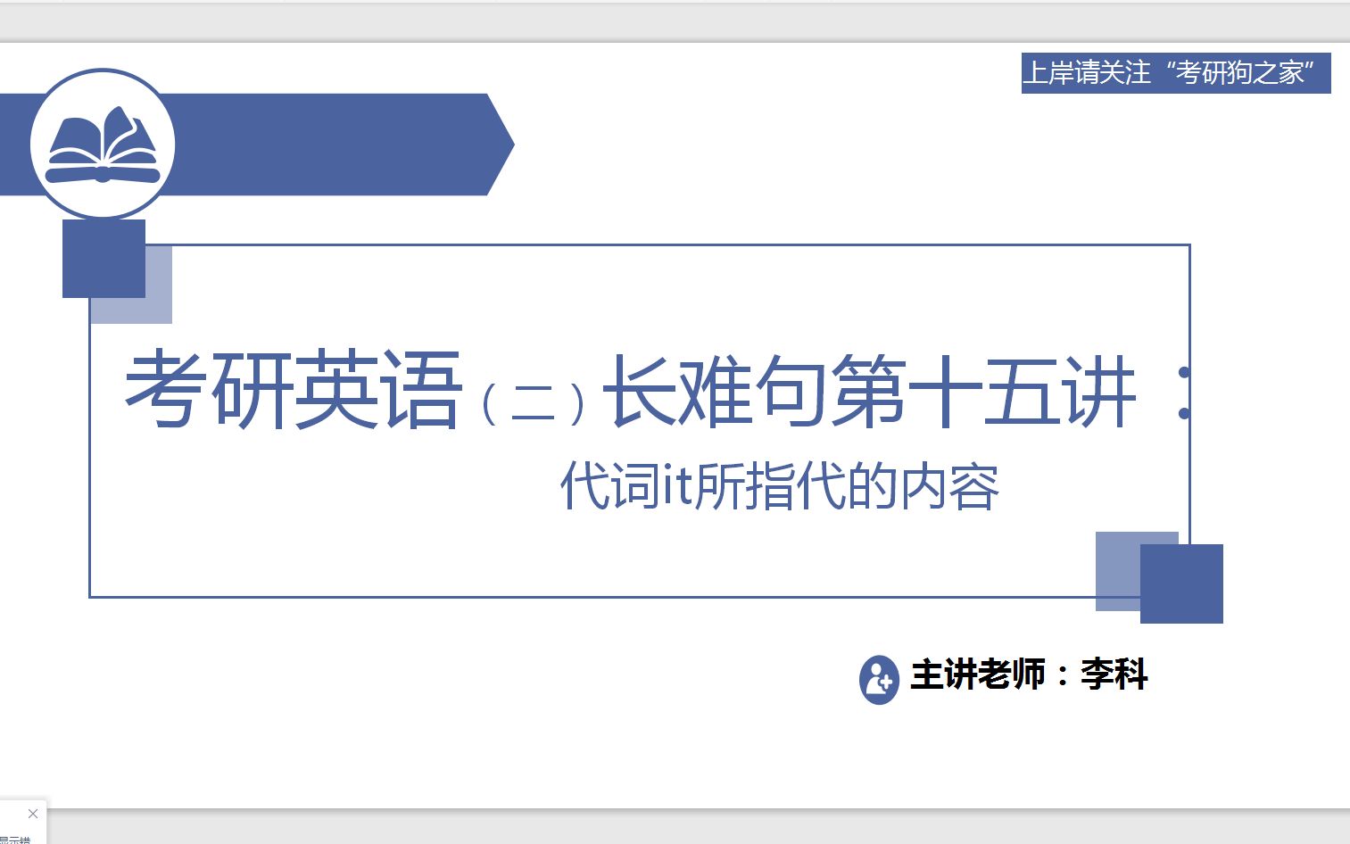 李科老师三分钟考研英语长难句第十五讲:代词it所指代的内容哔哩哔哩bilibili