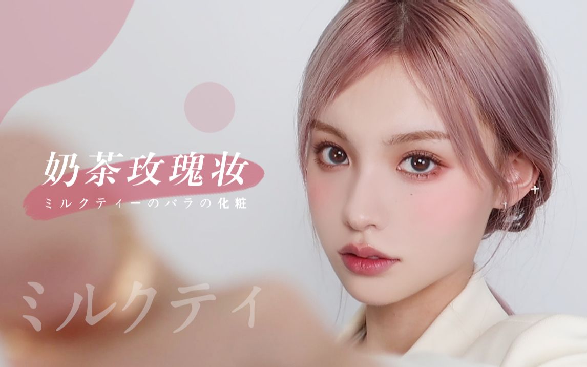 进来恋爱!令人心动的日系奶茶妆～无惧镜头的清透底妆小秘密