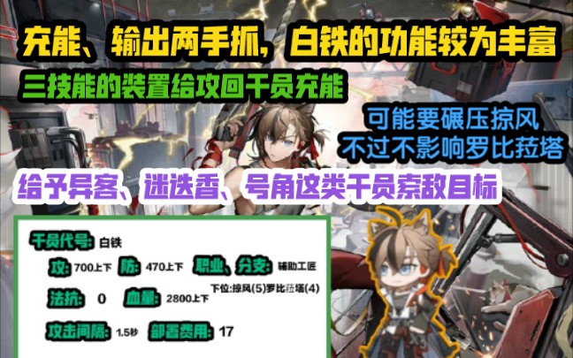 【明日方舟】白铁的技能专注于“回复技力和输出”,似乎是掠风的纯上位?明日方舟