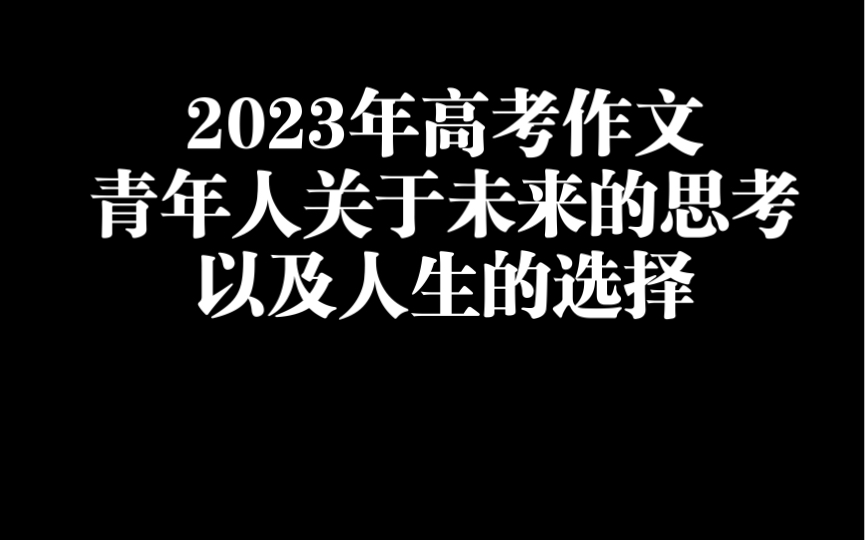 2023年高考作文,青年人关于未来的思考,以及人生的选择哔哩哔哩bilibili