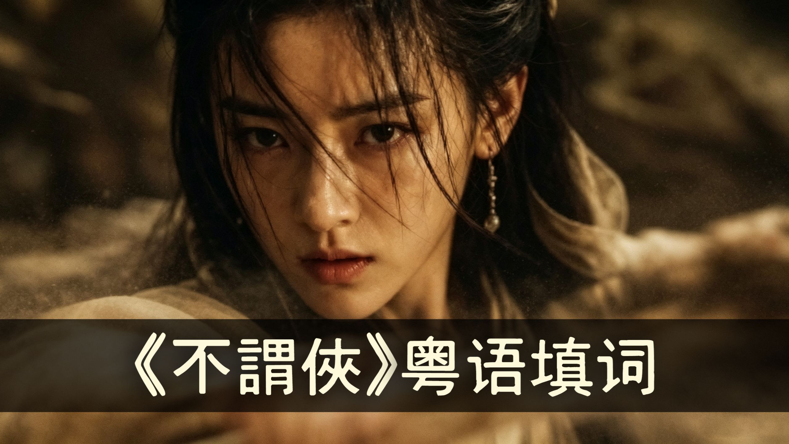 ⚡️粤语填词《不谓侠》江湖不是打打杀杀，江湖是舞舞扎扎⚡️有人的地方就有恩怨，有恩怨就有江湖。说好了一辈子，差一年一个月一天一个时辰都不算一辈子。