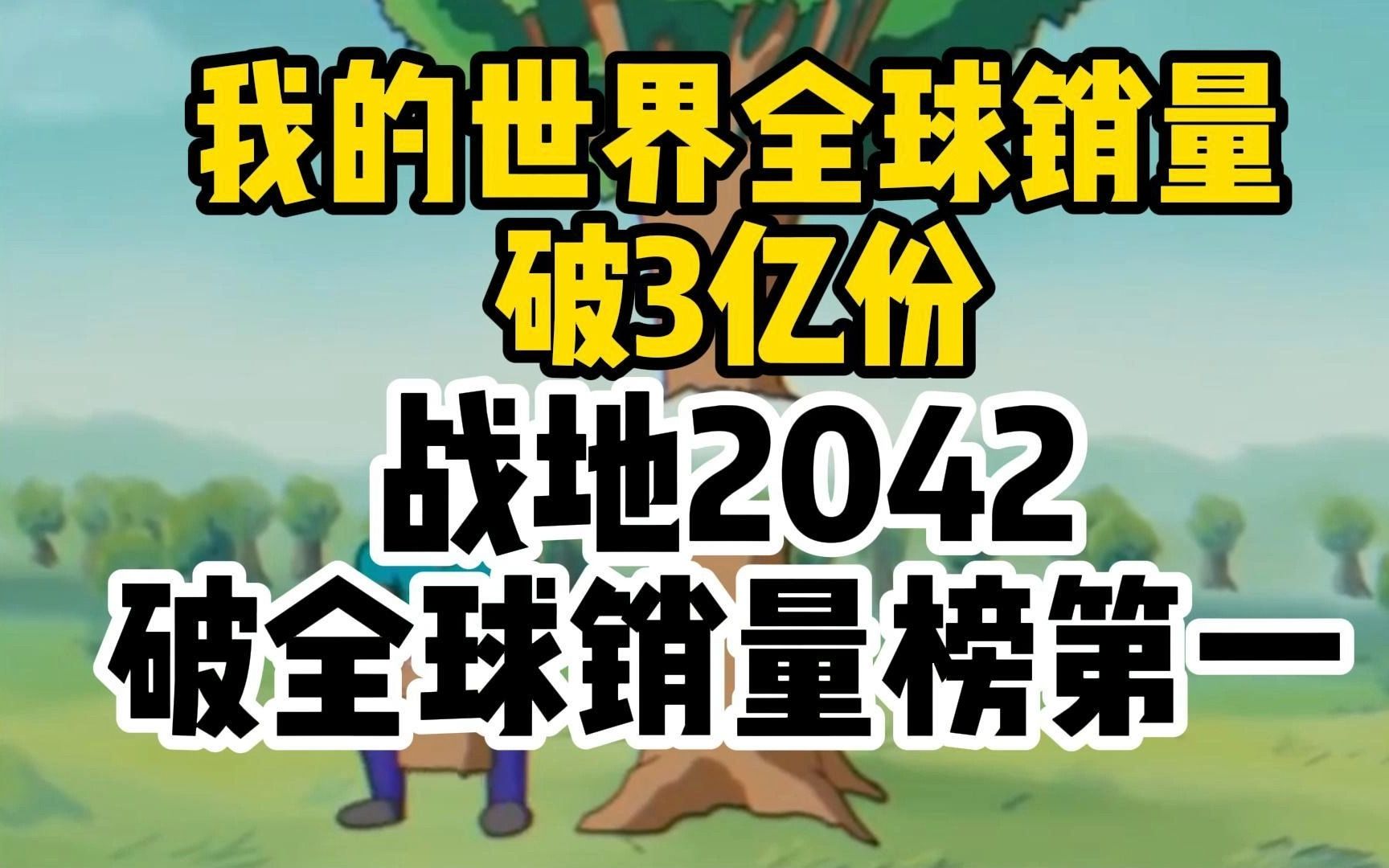 我的世界全球销量破3亿份!战地2042全球销量榜占第一!2042新史低或将成为历史?战地游戏推荐