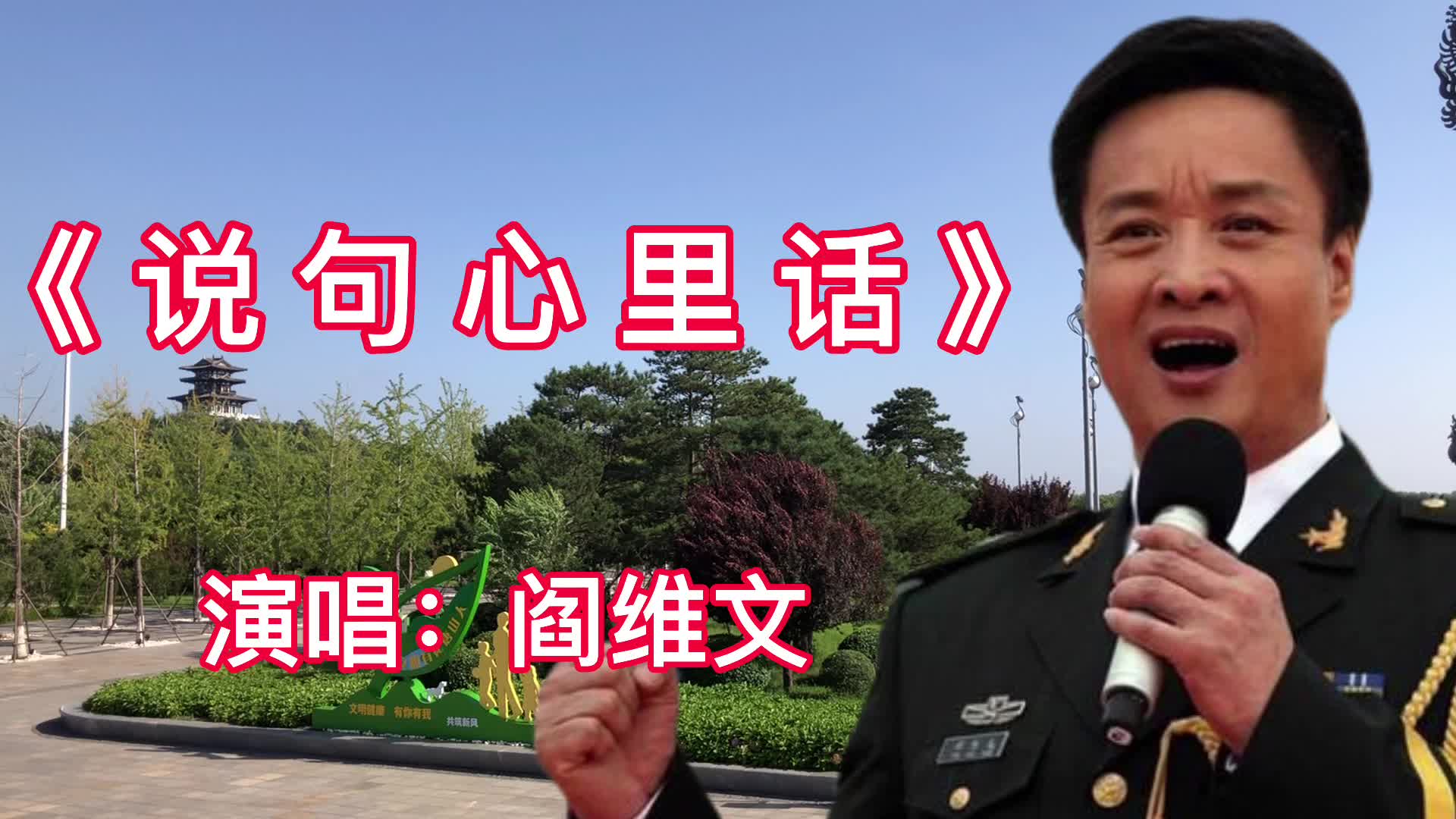 阎维文演唱的《说句心里话》铿锵有力,经典歌曲,怎么都听不够