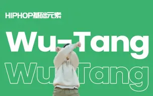 Download Video: [HIPHOP]街舞跟我学#12 Wu-Tang丨街舞教学丨HIPHOP元素丨街舞入门简单