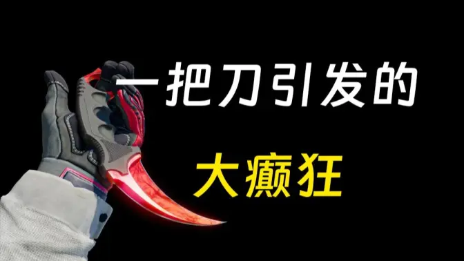 一夜崩盘!锐评世界上最幽默的投资产品——CS2饰品。【游戏之外】