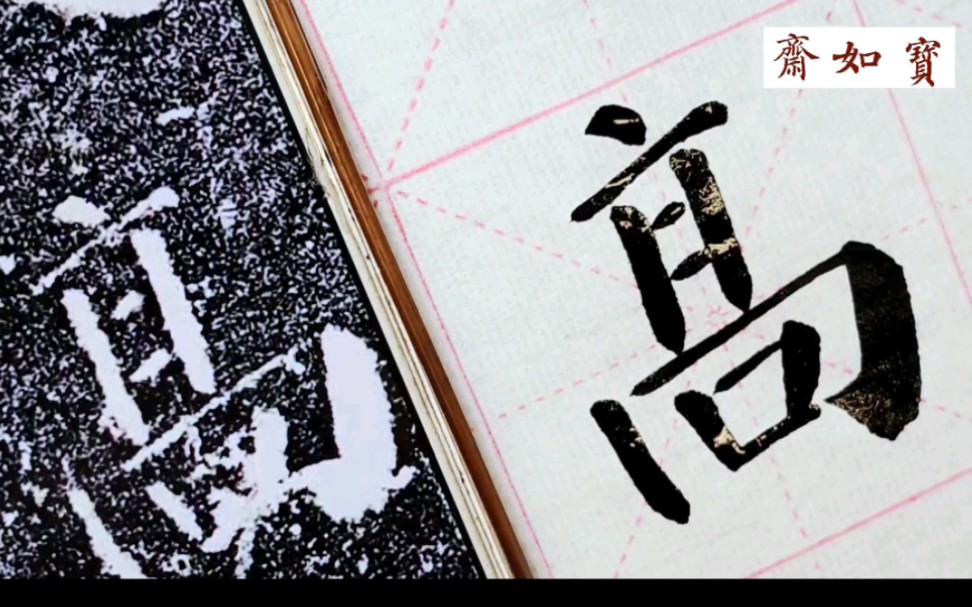 宝如斋临颜真卿颜勤礼碑单字:第一个"高"字