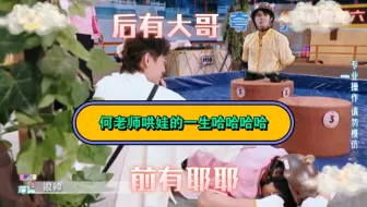 Download Video: 【你好星期六】小的哭了要哄，大的赢了要夸，何老师辛苦带娃