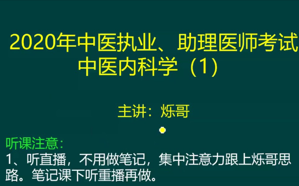 执业中医中医内科学1哔哩哔哩bilibili