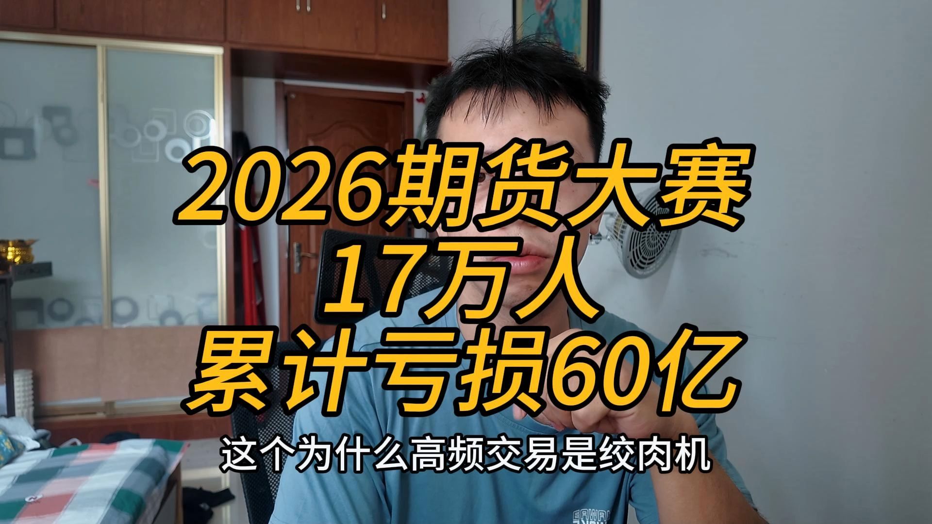 期货大赛17万人，付出24亿手续费，亏损60亿！