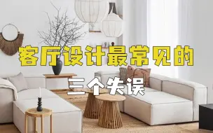 下载视频: 客厅装修常见的3大错误，你也踩坑了吗？