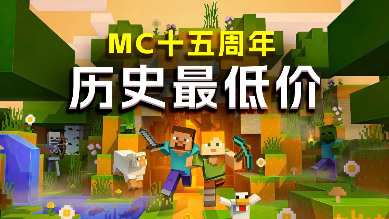 不到50元!MC历史最低价!周年庆促销!哔哩哔哩bilibili我的世界