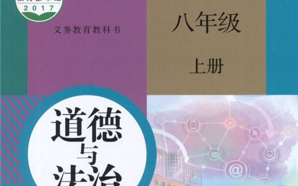 [图]八年级上册 道德与法治 第三单元 课本知识细讲