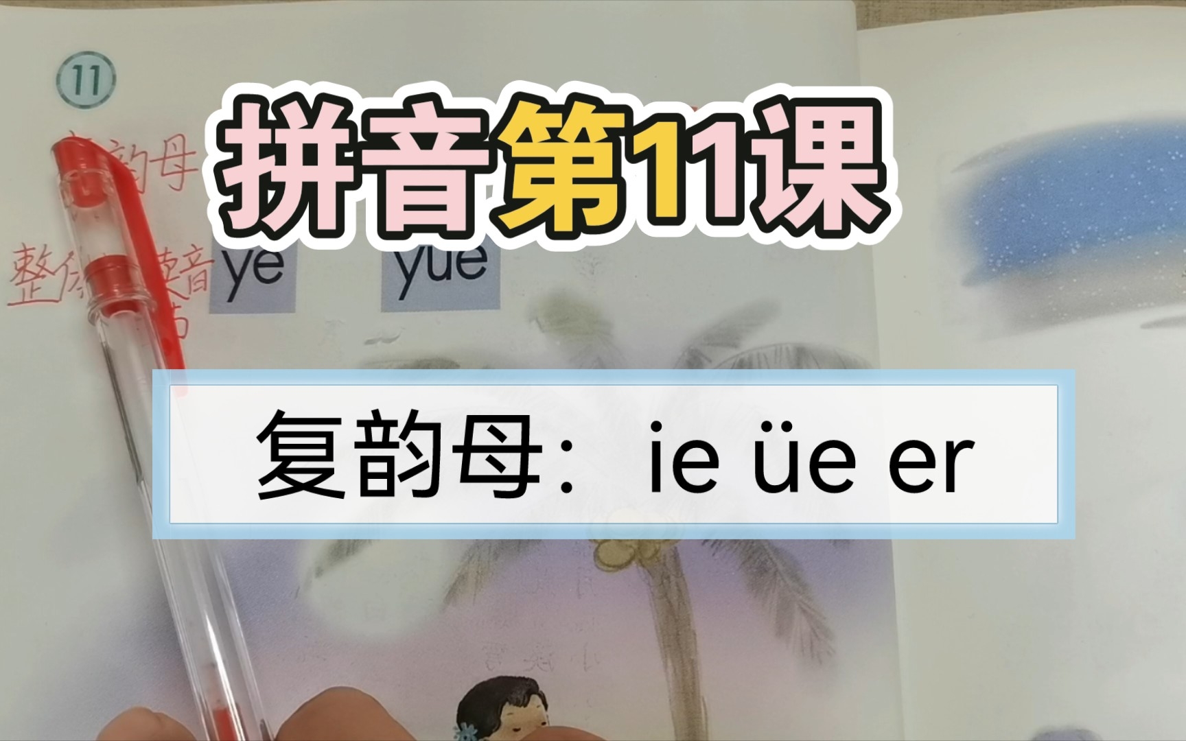 [图]你们拼音学到哪一课了？拼音第11课，复韵母：ie üe er，大声跟老师来读一读吧！