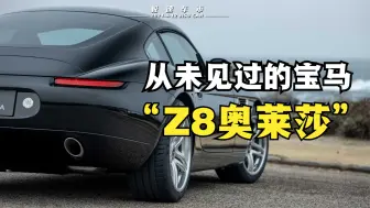 Скачать видео: 这是一台你从未见过的宝马，Z4的底盘Z8的外观，还有M3的V8引擎