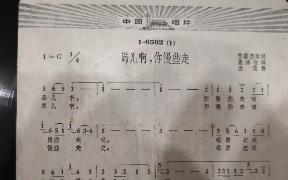 [图]国庆专辑-1964年中唱-马儿啊，你慢些走-马玉涛