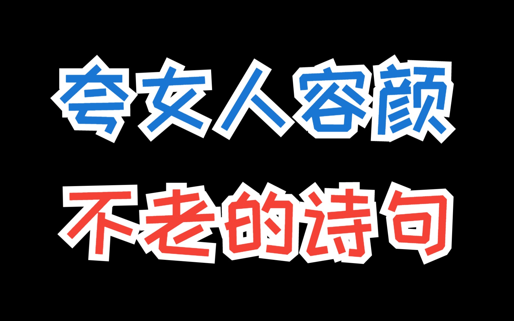 夸女人容颜不老的诗句,这样撩女生才能搞定她哔哩哔哩bilibili