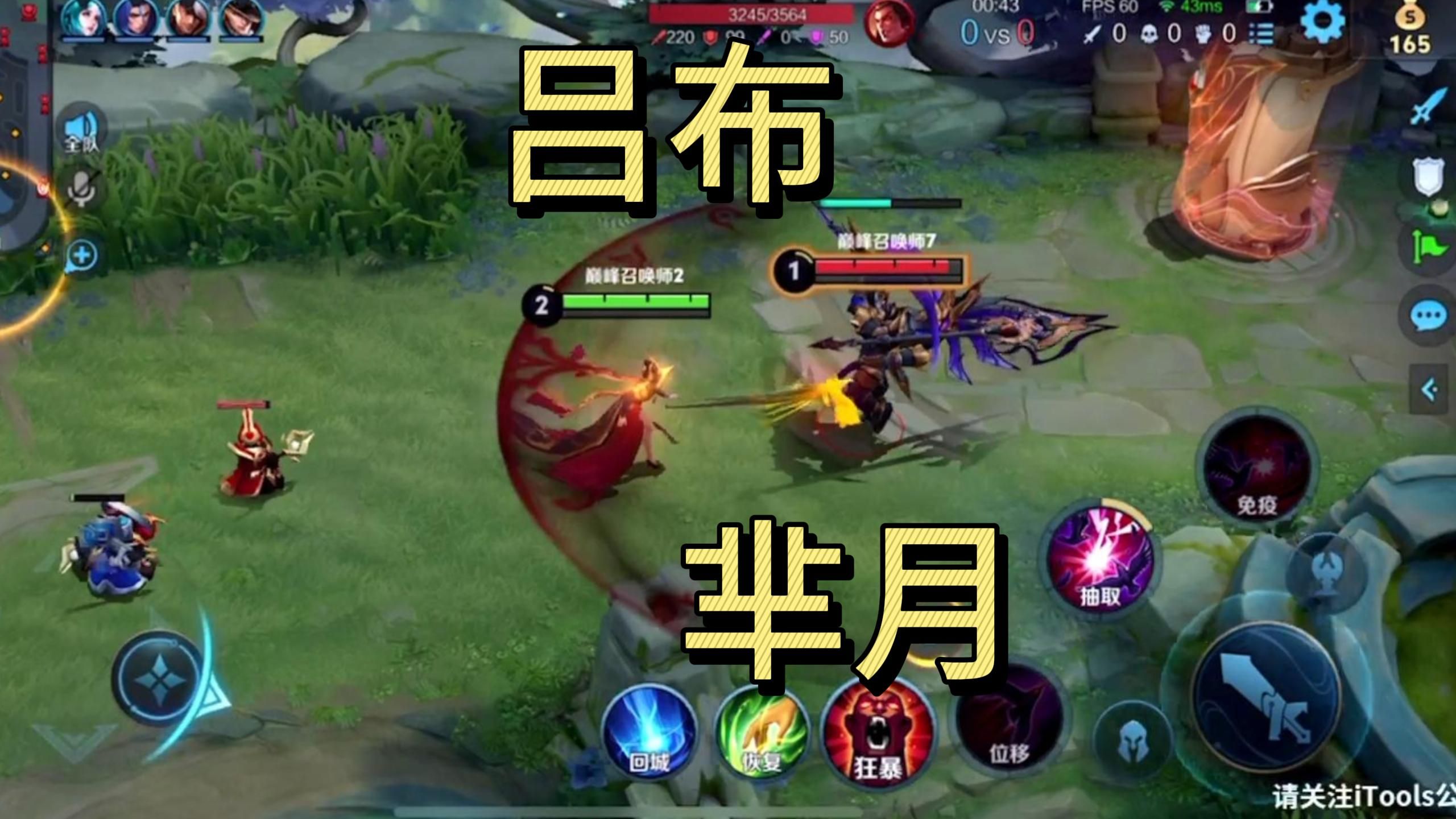 狂暴芈月对线吕布全程教学