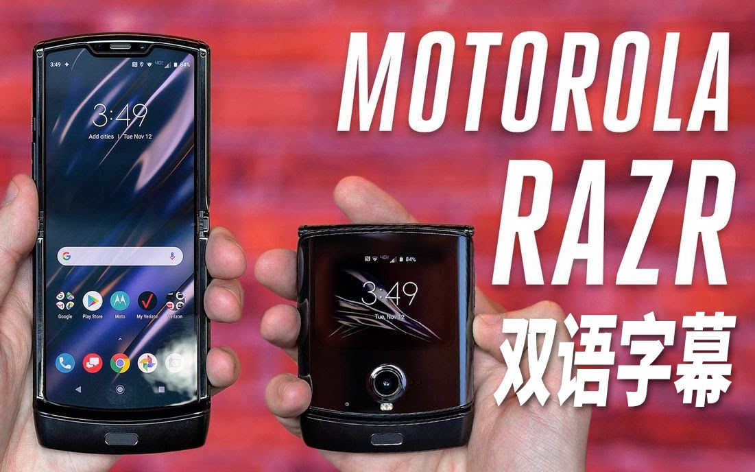 【The Verge 双语】刀锋归来!摩托罗拉Razr折叠屏手机上手评测哔哩哔哩bilibili