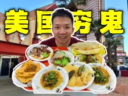 Descargar video: 探访美国当地底价穷鬼美食！8块钱就能吃撑？！