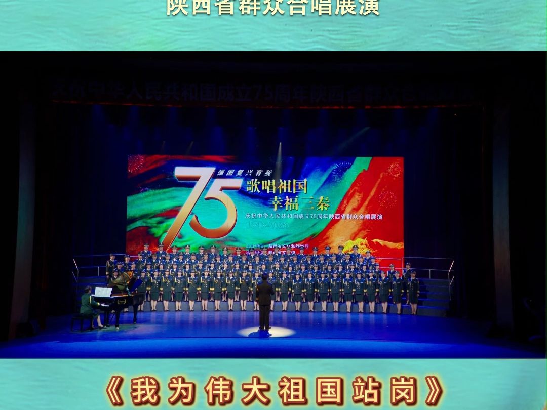 “强国复兴有我——歌唱祖国 幸福三秦”庆祝中华人民共和国成立75周年陕西省群众合唱展演 曲目:《我为伟大祖国站岗》哔哩哔哩bilibili